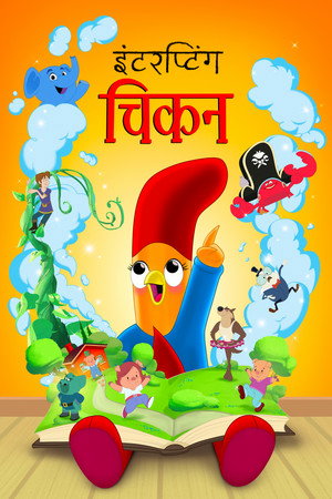 इंटरप्टिंग चिकन