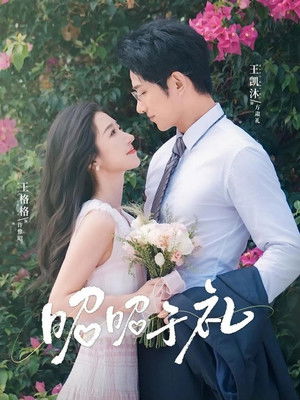 昭昭于礼 - Season 1