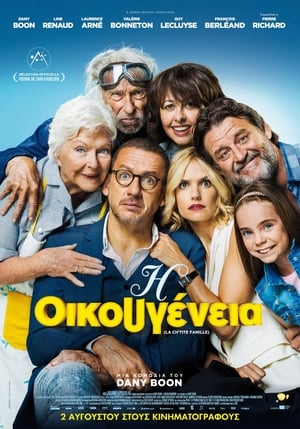 Poster Η Οικουγένεια 2018