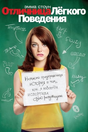 Poster Отличница легкого поведения 2010