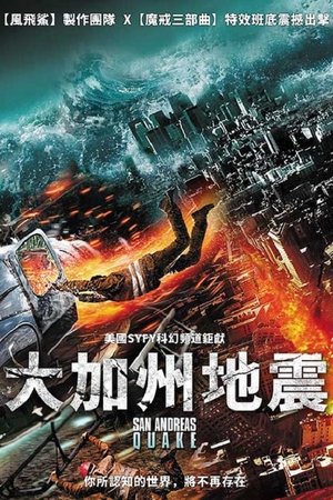 Image 圣安地列斯地震
