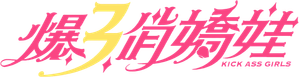 爆3俏嬌娃 — Logos 1