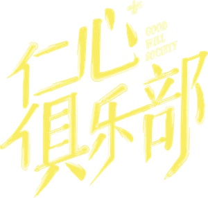 仁心俱乐部 — Logos 1