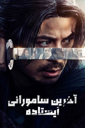 آخرین سامورایی ایستاده