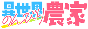 Isekai Nonbiri Nouka — Logos 2
