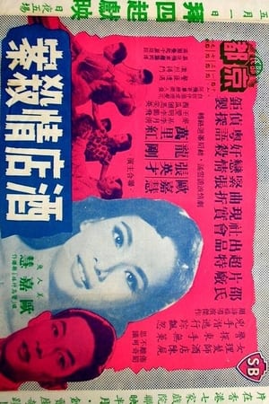 Poster 酒店情殺案 1958
