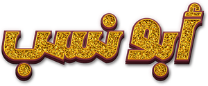 أبو نسب — Logos 2