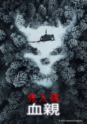 Poster 鬼影实录6：血亲 2021