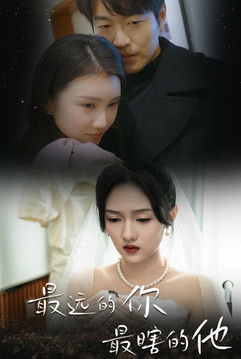 最远的你最瞎的他