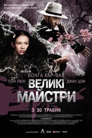 Великі майстри 2013