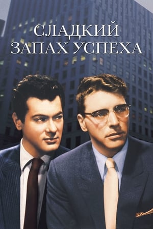 Poster Сладкий запах успеха 1957