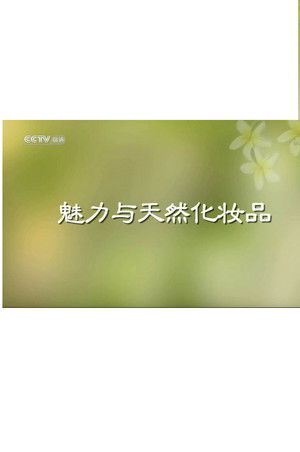 魅力与天然化妆品