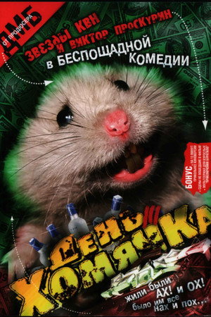 Hamster Day 3