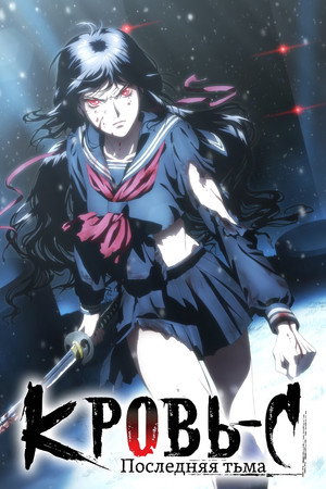Blood-C: The Last Dark 14