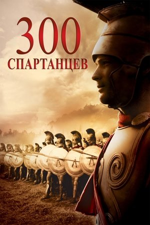 300 спартанцев (1962)