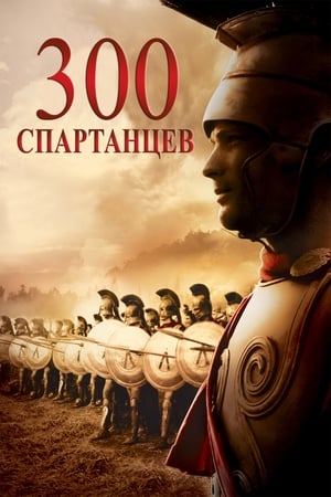 Poster 300 спартанцев 1962