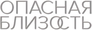 Опасная близость — Logos 2