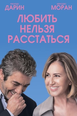 Poster Любить нельзя расстаться 2018