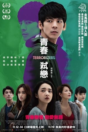 Poster 青春弑恋 2021