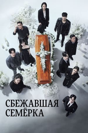 Poster Сбежавшая семёрка Сезон 2 2024