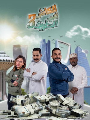 الكاش في الطريق