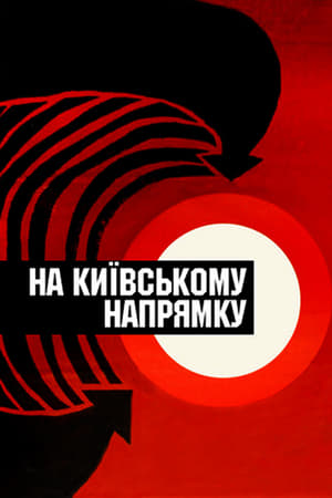 Poster На Київському напрямку 1968