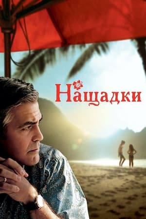 Нащадки (2011)