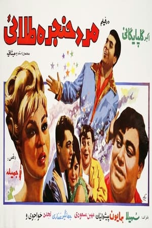 Poster Mard-e-hanjare-talael (1968)