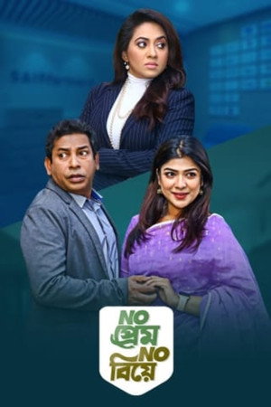 No Prem No Biye 1