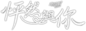 ด้วงกับเธอ — Logos 2