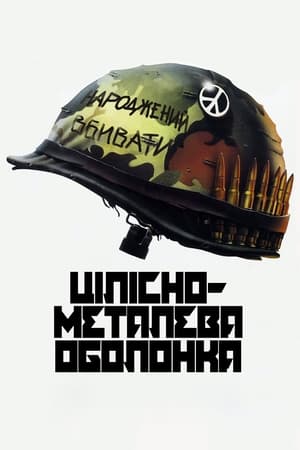 Poster Цілісно-металева оболонка 1987