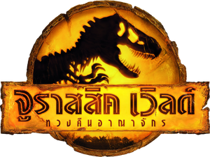 Jurassic World Dominion (2022) จูราสสิค เวิลด์ ทวงคืนอาณาจักร