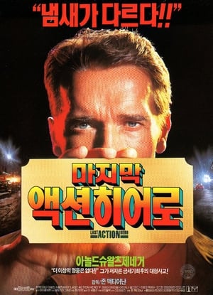 Poster 마지막 액션 히어로 1993