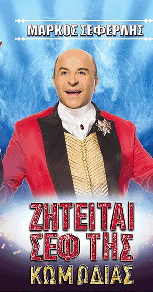 Ziteitai sef tis komodias