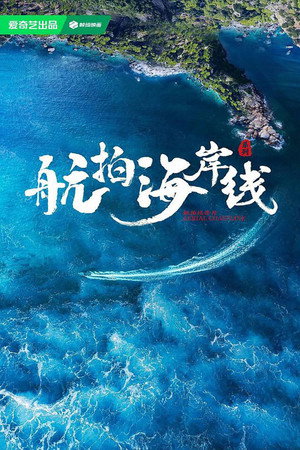 航拍海岸線