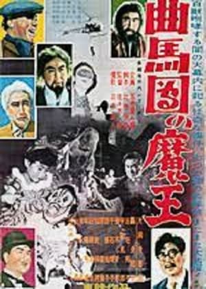 Poster Bannai Tarao Series Demon King of Kyokumadan (1954)