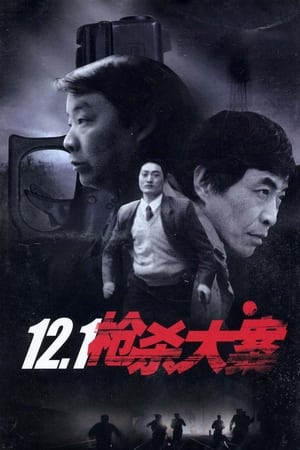 Poster 12.1枪杀大案 1999