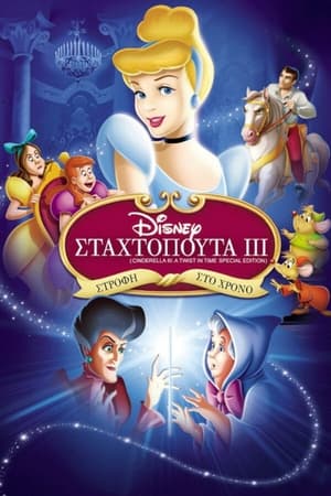 Σταχτοπούτα 3: Στροφή στο Χρόνο (2007)