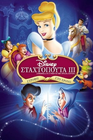 Poster Σταχτοπούτα 3: Στροφή στο Χρόνο 2007