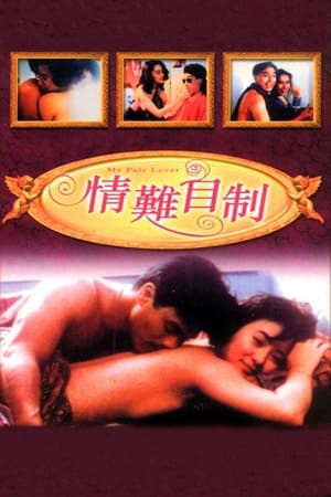 Poster 情难自制 1993