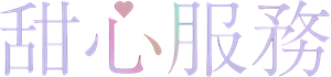 스윗하트서비스 — Logos 2