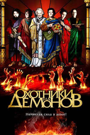 Poster Охотники на демонов 2013