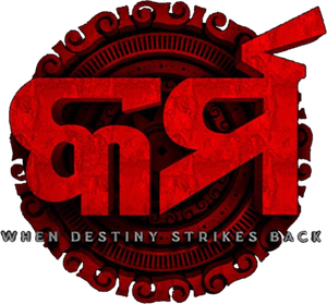 କର୍ମ — Logos 1