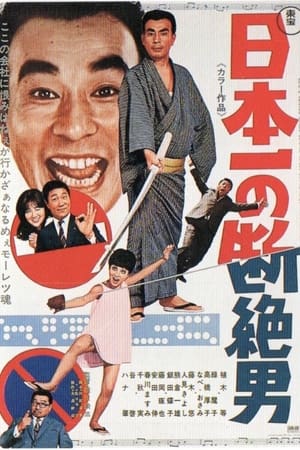 Poster Japan's No. 1 Disconnected Man 1969