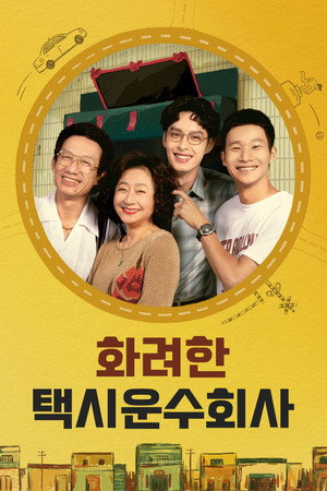화려계정차행 : 화려한 택시운수회사