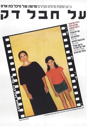 Poster על חבל דק 1980