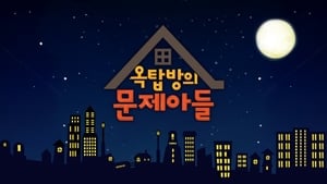 옥탑방의 문제아들 film complet