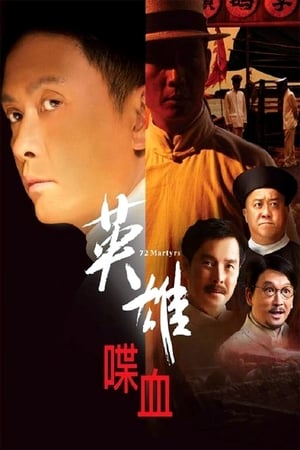 Poster 英雄·喋血 2011