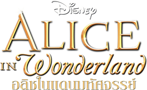 Alice in Wonderland (1951) อลิซท่องแดนมหัศจรรย์