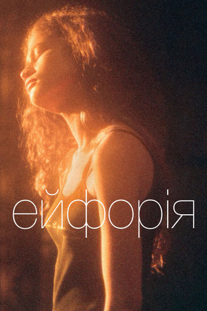 Ейфорія — Сезон 2